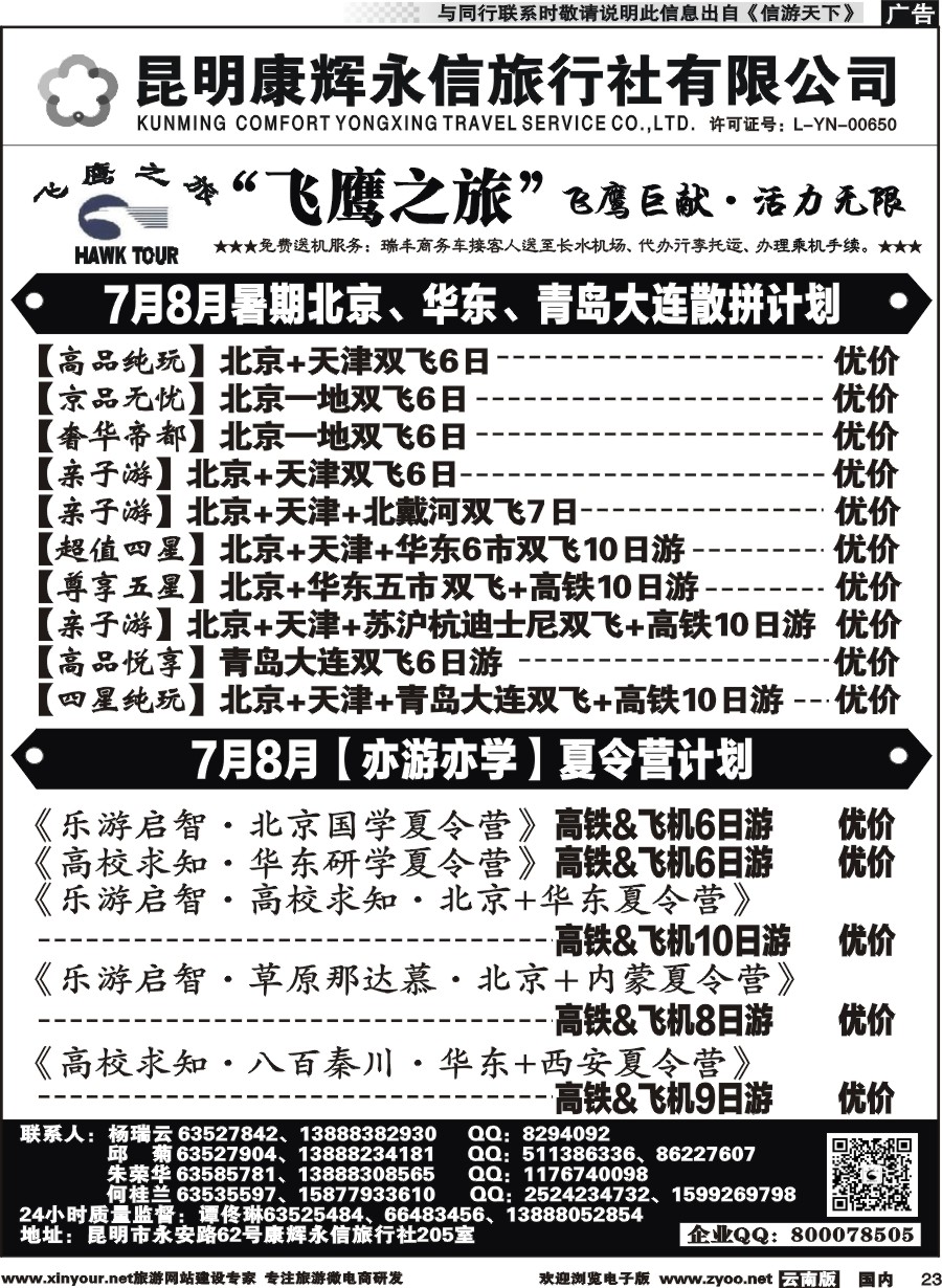 r023 昆明康辉（413）飞鹰之旅 北京、华东专线1 