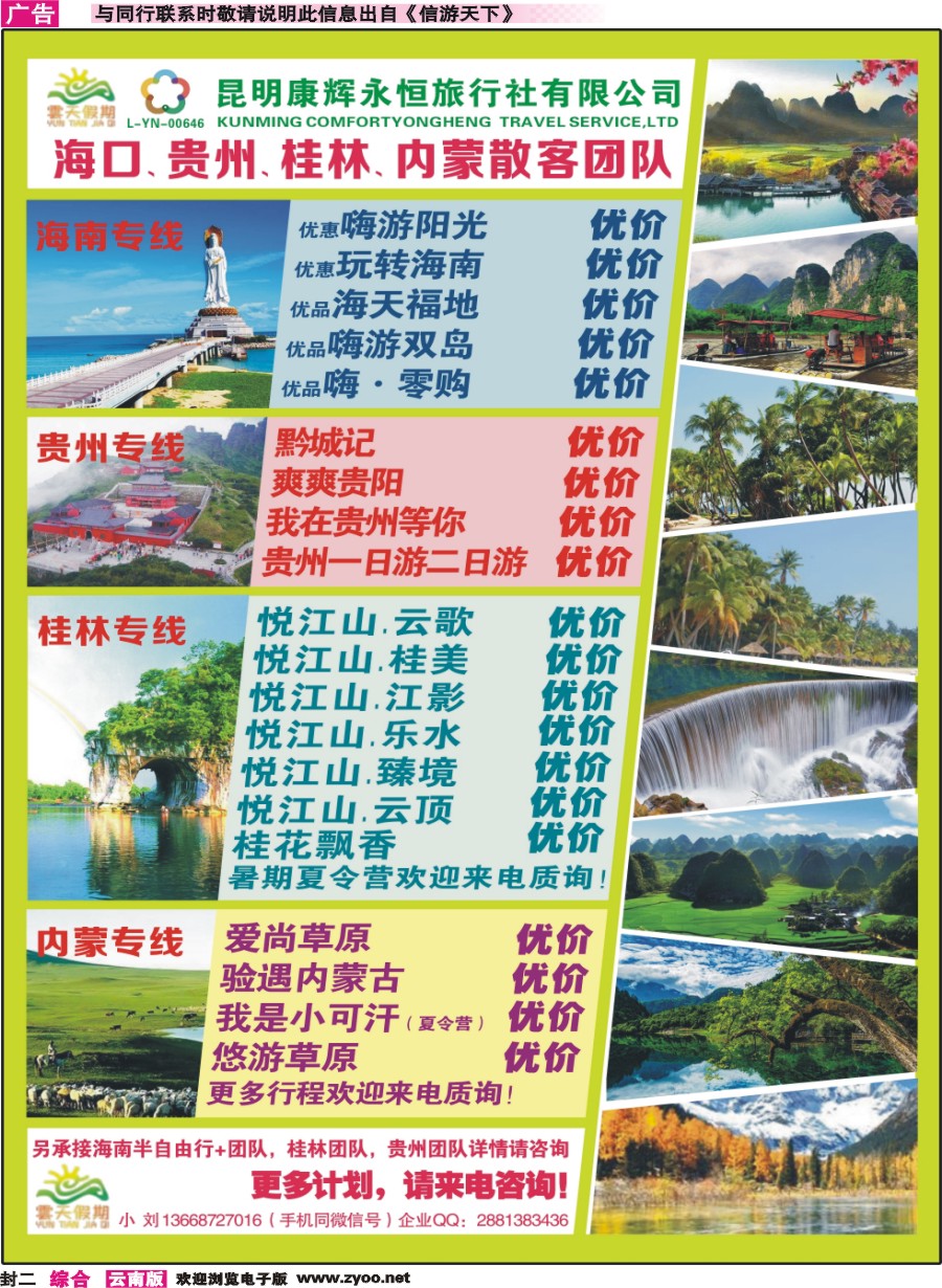 封二 昆明康辉（永恒）云天假期—海口、三亚、桂林、贵州、四川线