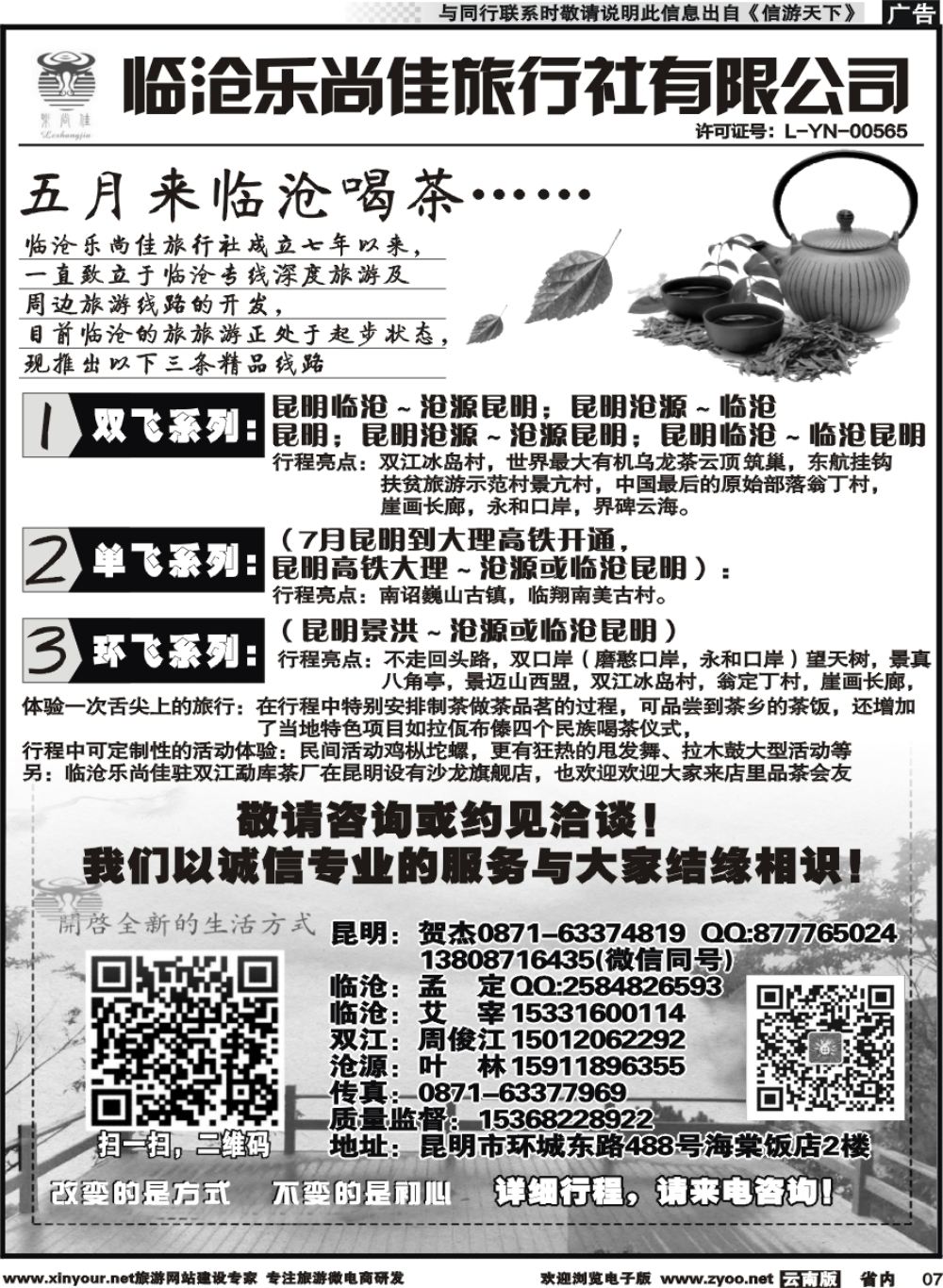 r007 临沧乐尚佳旅行社 