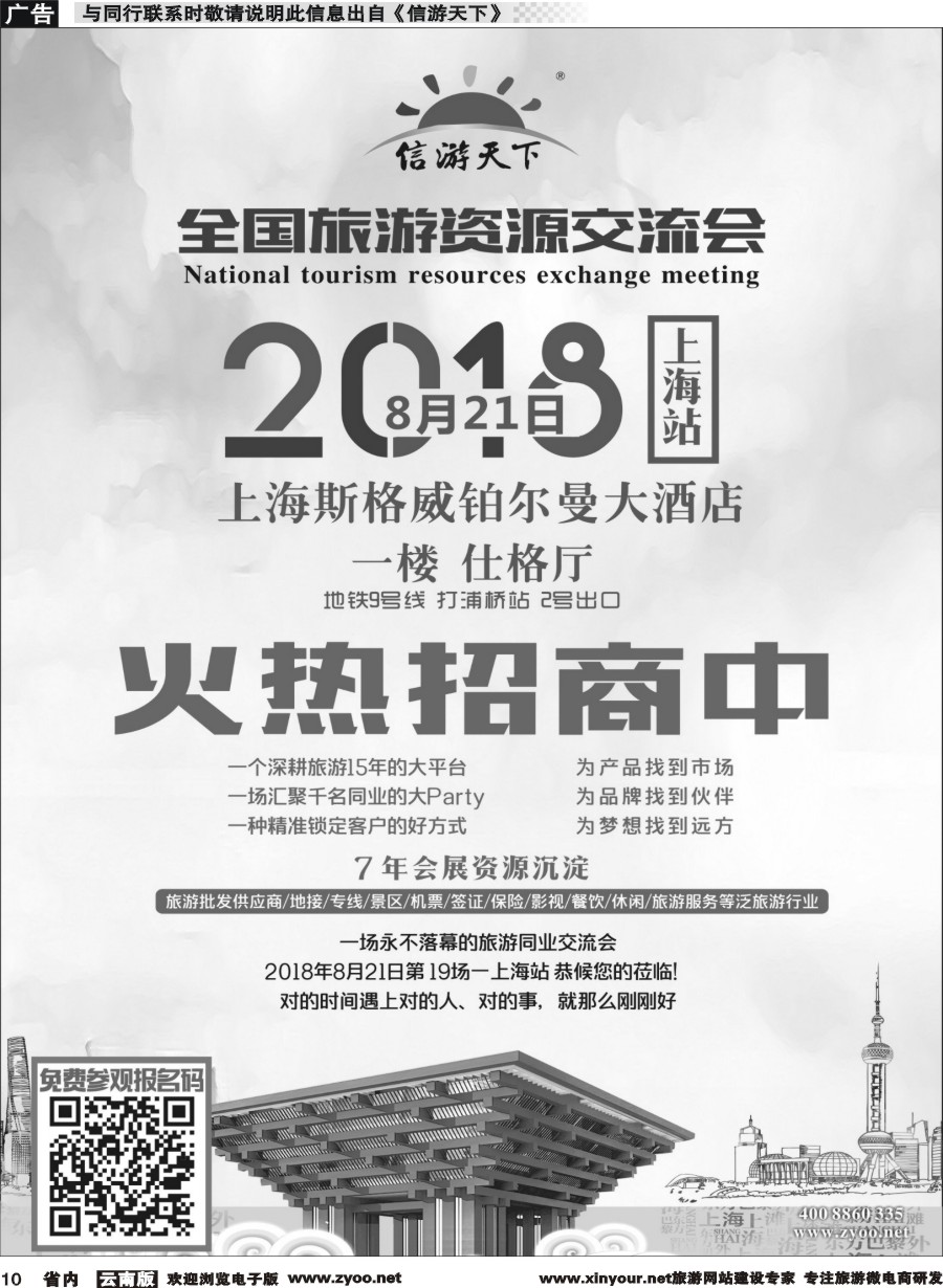 r010 旅游资源交流会（上海）招商