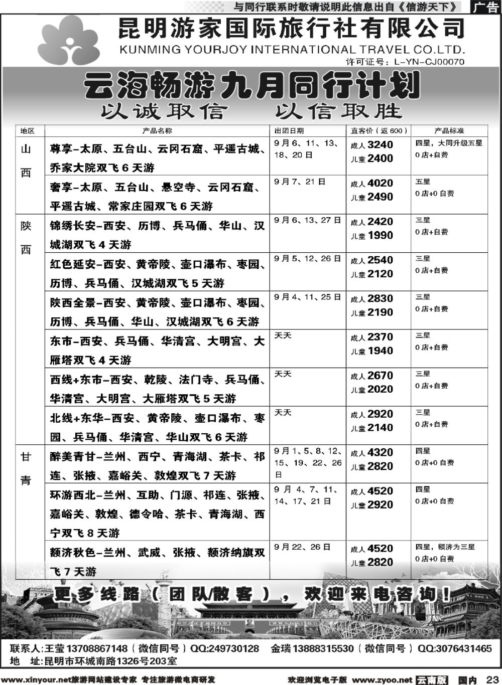 r023 昆明游家-云海畅游陕西、山西、北京、华东计划