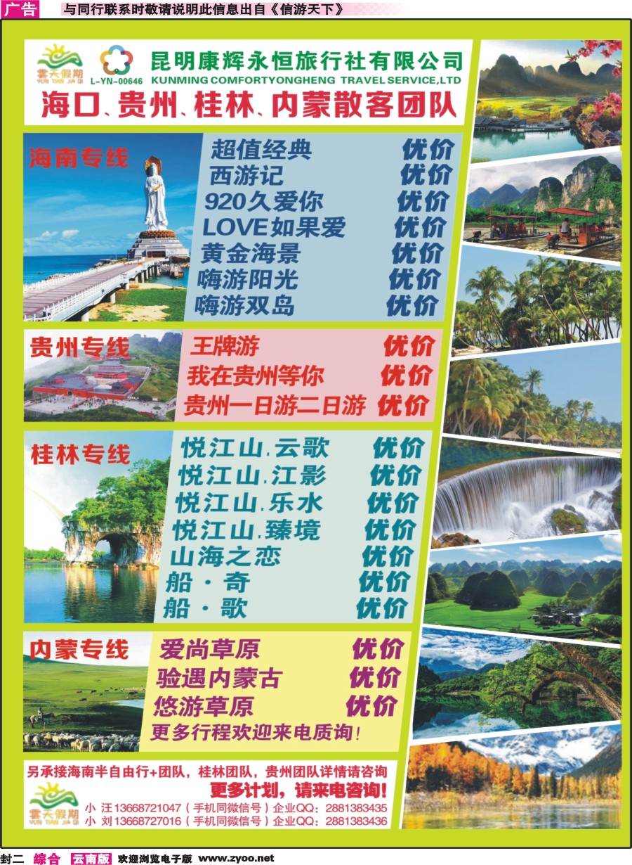 封二 昆明康辉（永恒）云天假期—海口、三亚、桂林、贵州、四川线