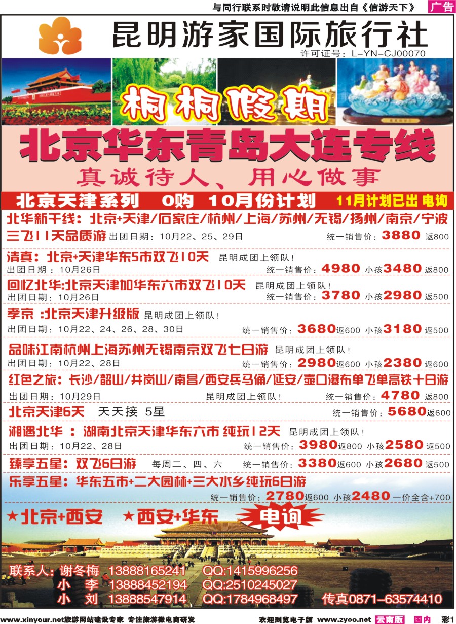 彩r001 昆明游家国际旅行社-桐桐假期北京、华东、东北