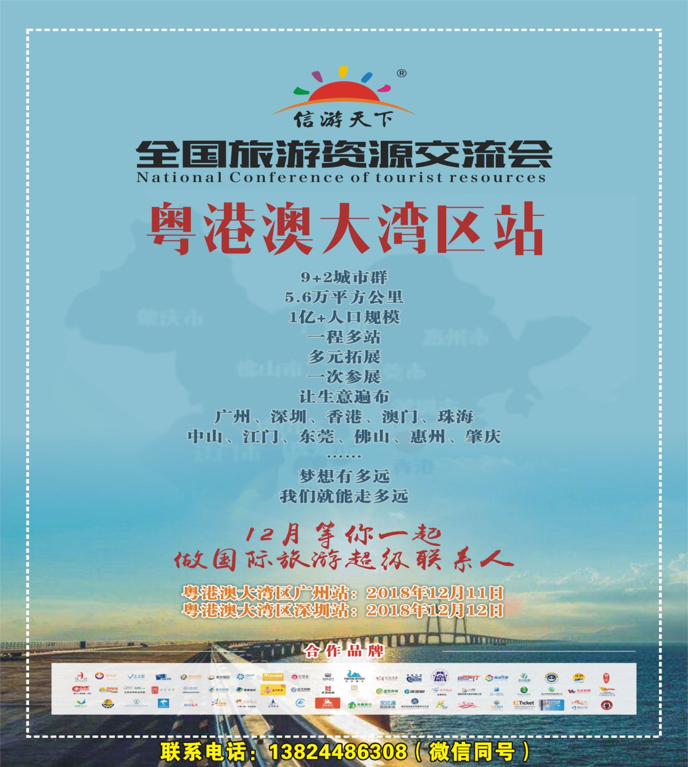 封面 全国旅游资源交流会（粤港澳大湾区）招商广告