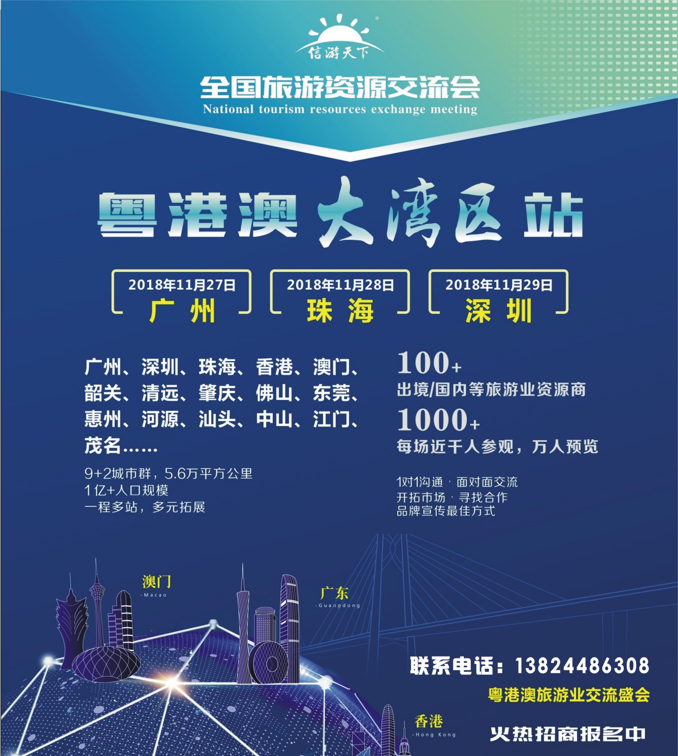 封面 全国旅游资源交流会（粤港澳大湾区）招商广告
