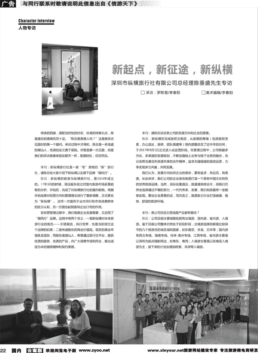r022 《信游天下》专访