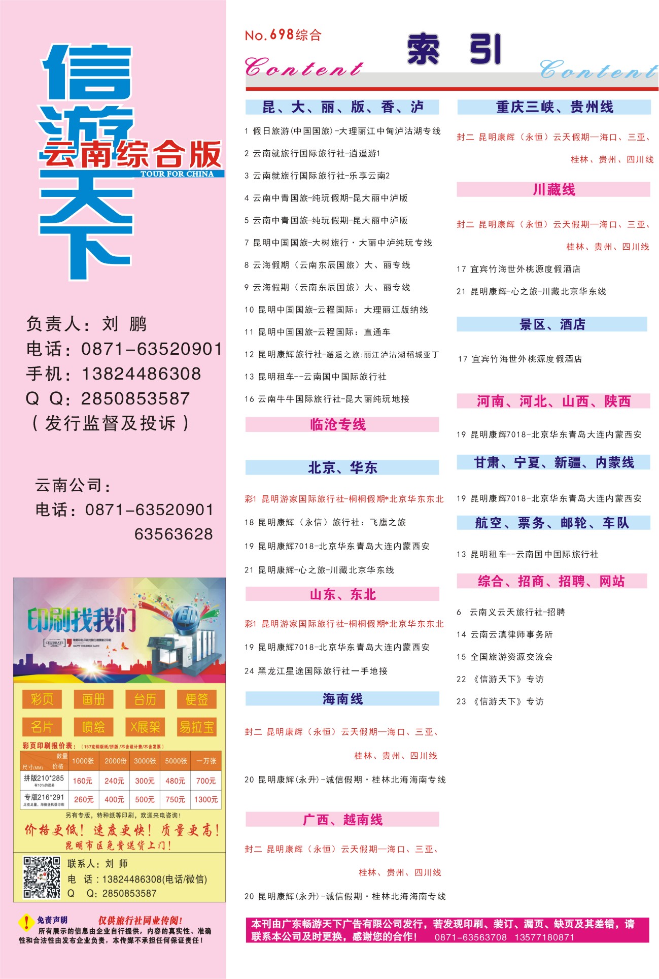 698期 云南综合版分类索引