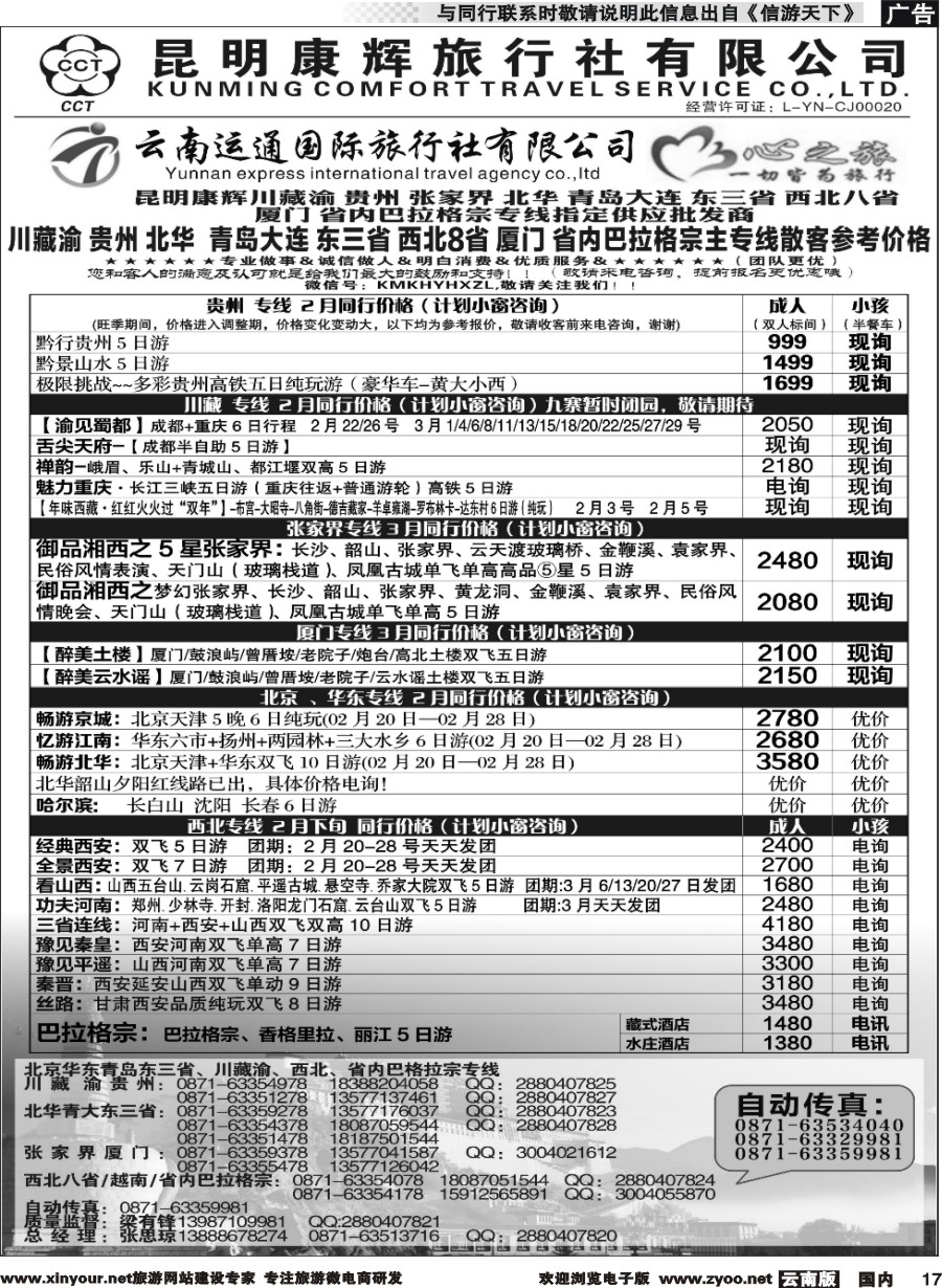 r017 昆明康辉（烟草416-418）-川藏北京华东线2 