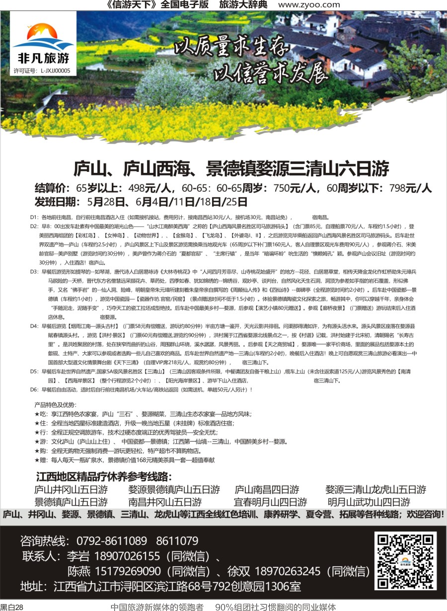 r黑028  非凡旅游-江西一手品质地接