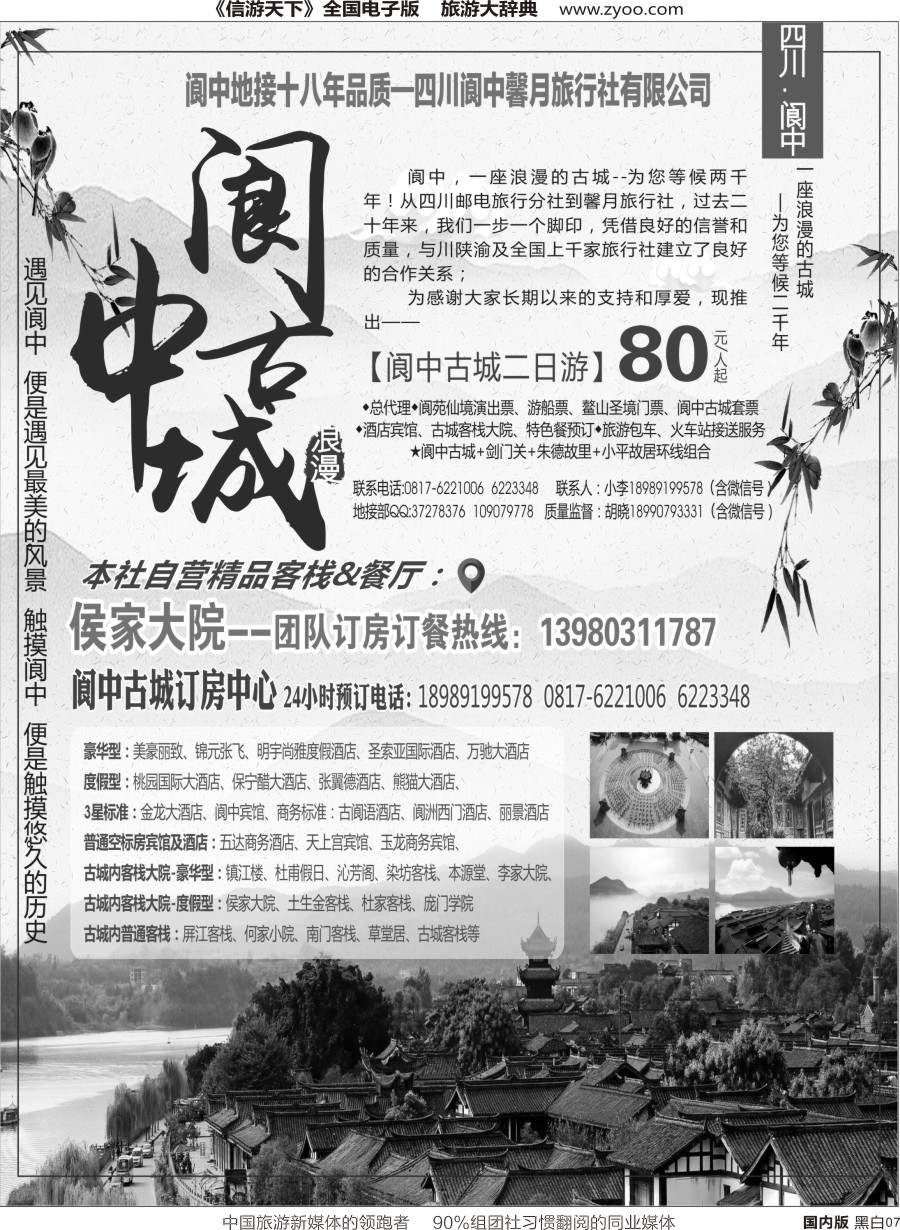 r黑007  阆中馨月旅行社