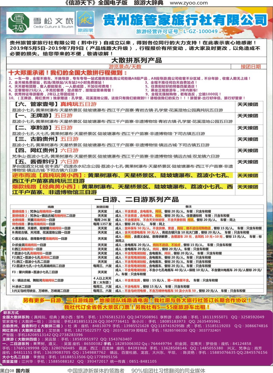 r黑008  贵州旅管家旅行社有限公司