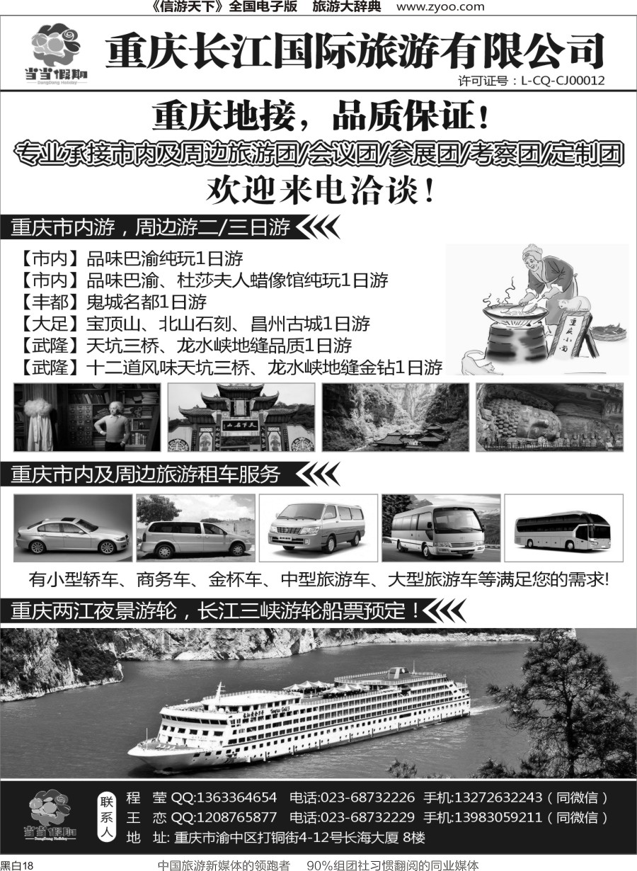 r黑018 722期 重庆长江国际旅游 地接
