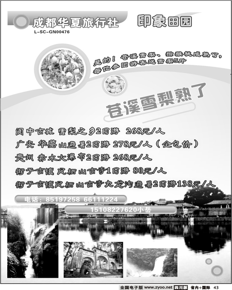 b43 成都华夏旅行社 印象田园 阆中苍溪线