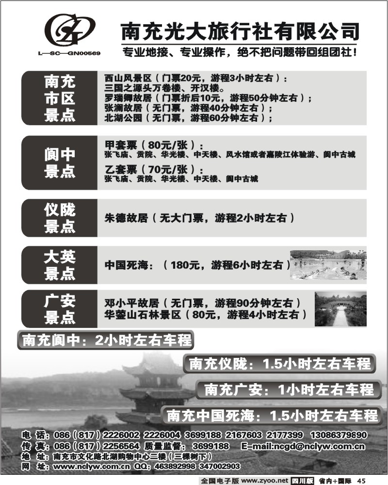 b45 南充光大旅行社 南充阆中广安专线