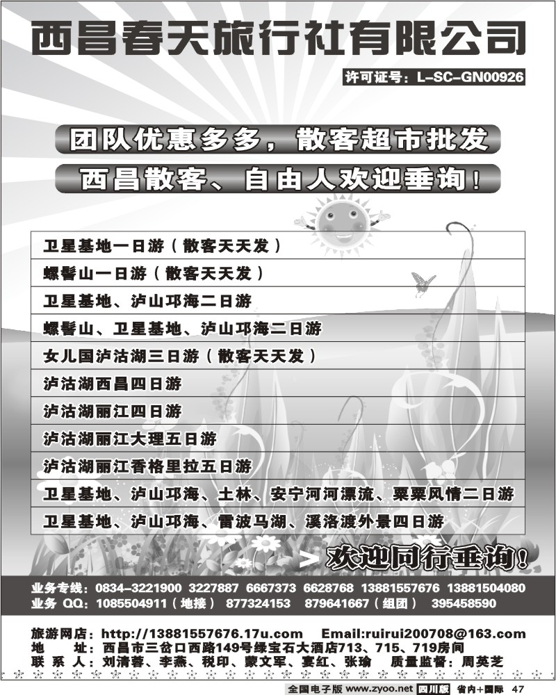 b47 西昌春天旅行社