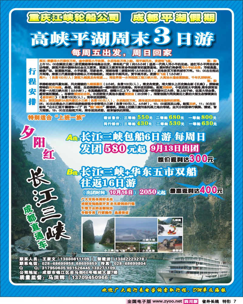 0r特彩7  重庆江峡轮船公司 成都平湖假期