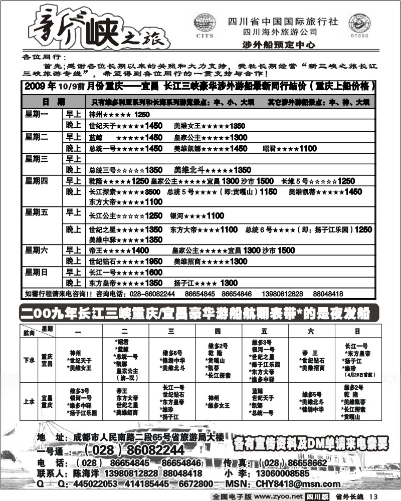 r13 省国旅 新三峡之旅 涉外船预定中心