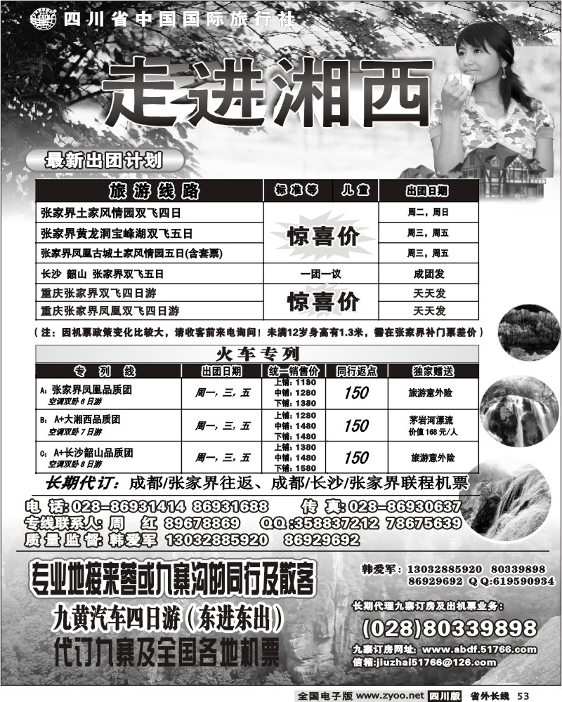 r53 四川省中国国际旅行社 走进湘西 张家界专线