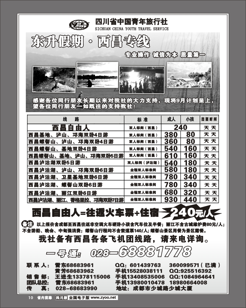 1b前扉10 省青旅 东升假期 西昌专线
