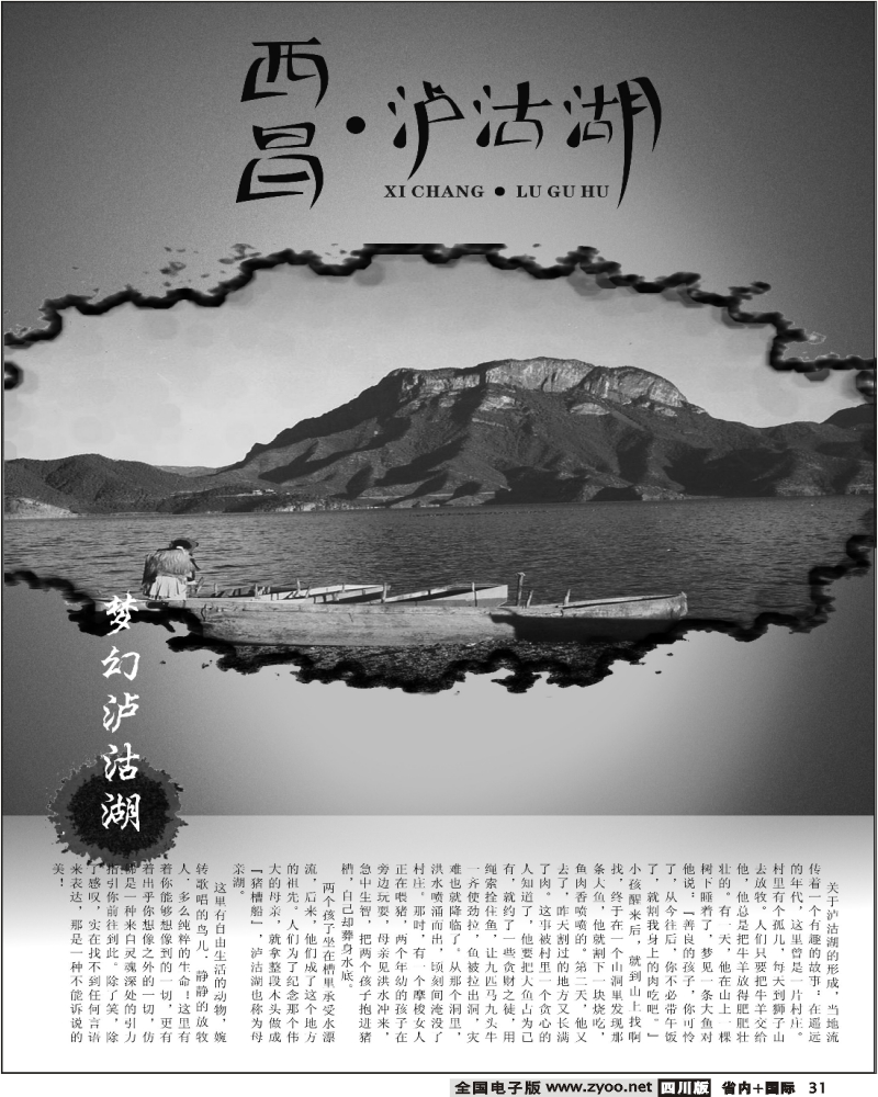 b31 西昌泸沽湖