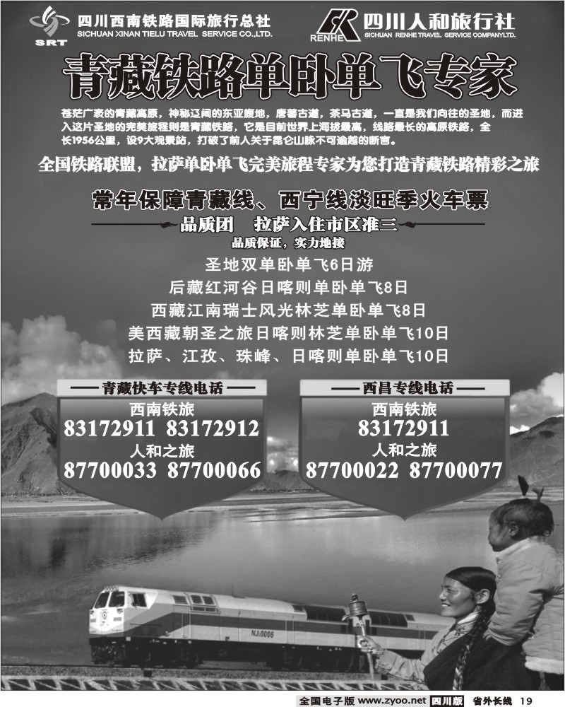 r19 西南铁旅 人和旅行社 青藏铁路单卧单飞