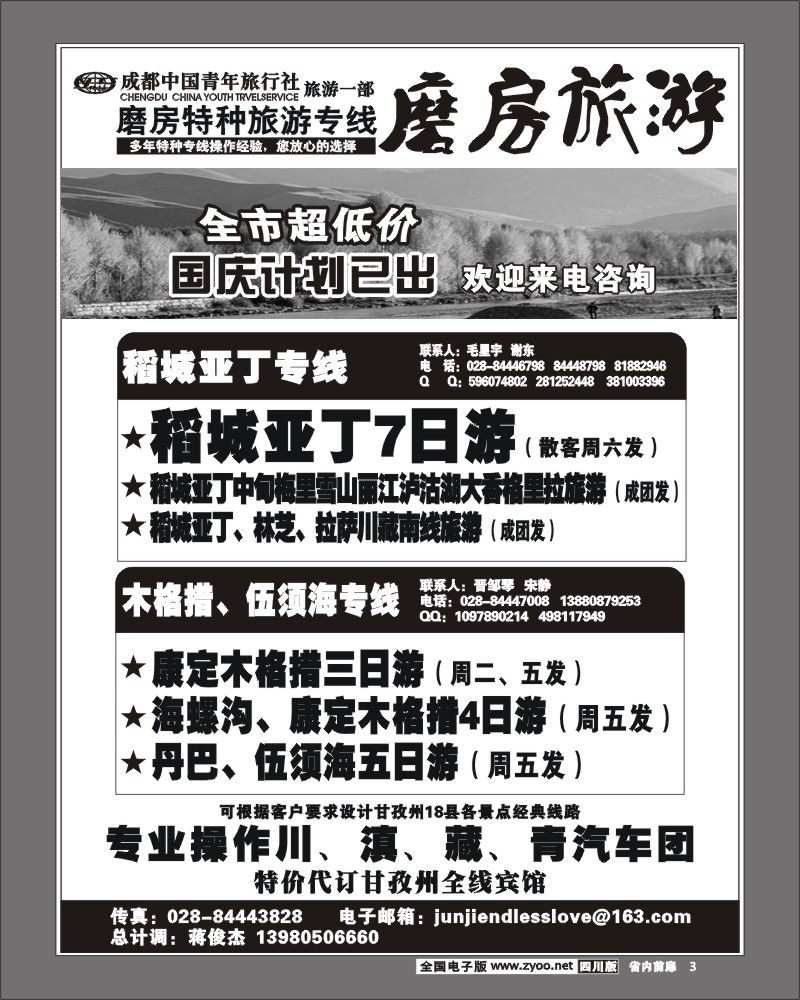 1b前扉3  成都市中国青年旅行社 磨坊旅游 特种旅游 丹巴 稻城亚丁