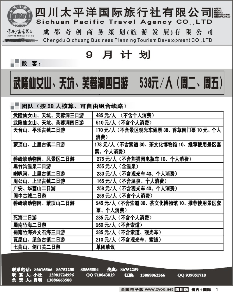 b1 省内短线 四川太平洋旅行社