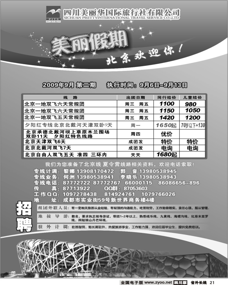 r21 四川美丽华 美丽假期