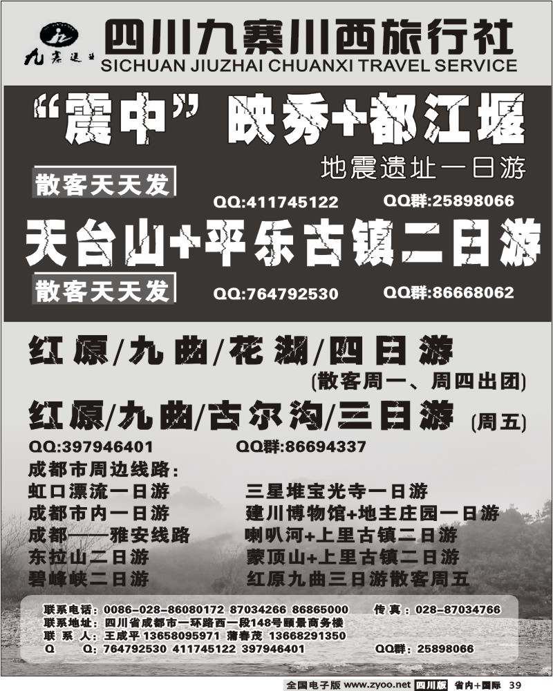 b39 九寨川西旅行社 地震遗址一日游