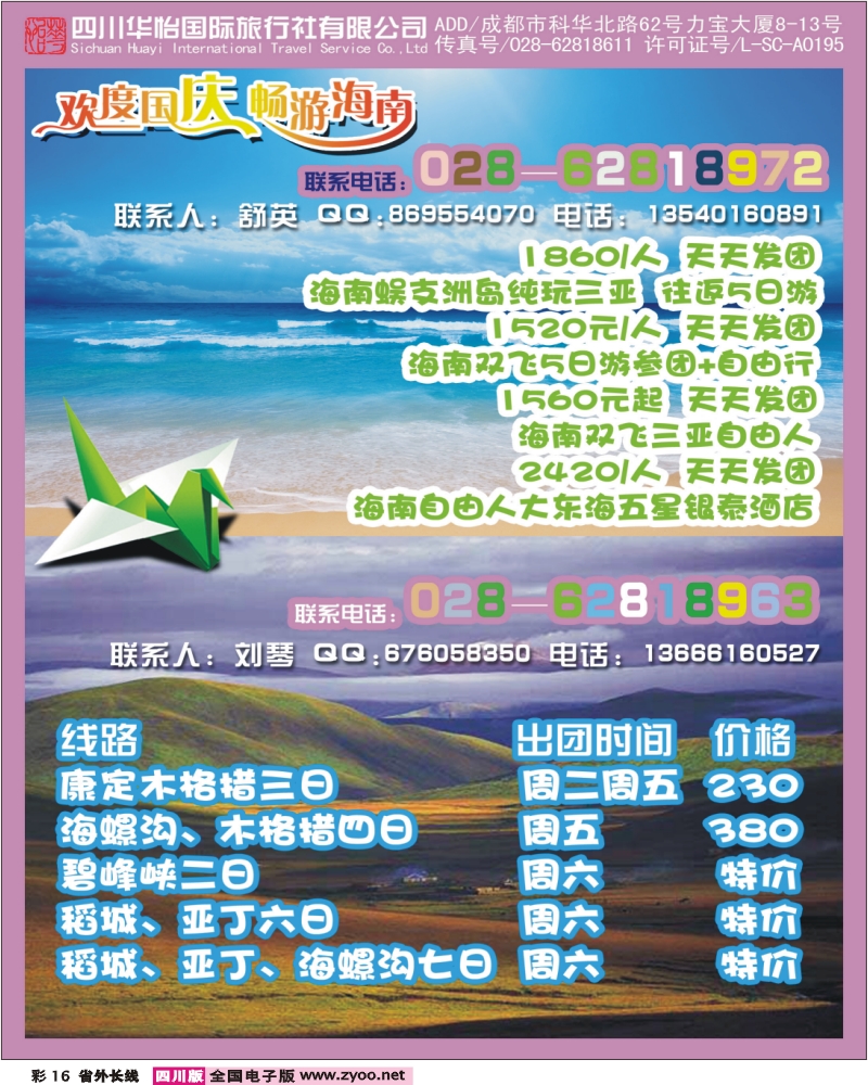 0r彩16 四川华怡国旅 海南