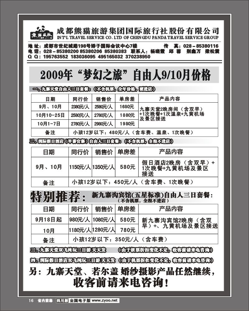 1b前扉16 熊猫国旅 九寨