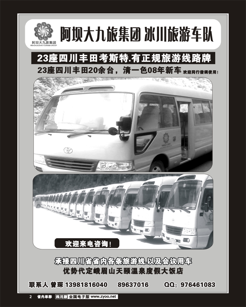 2b单彩2 阿坝大九旅集团 冰川旅游车队