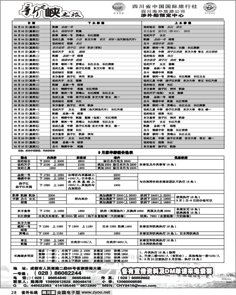 r28 省国旅 新三峡之旅 涉外船预定中心