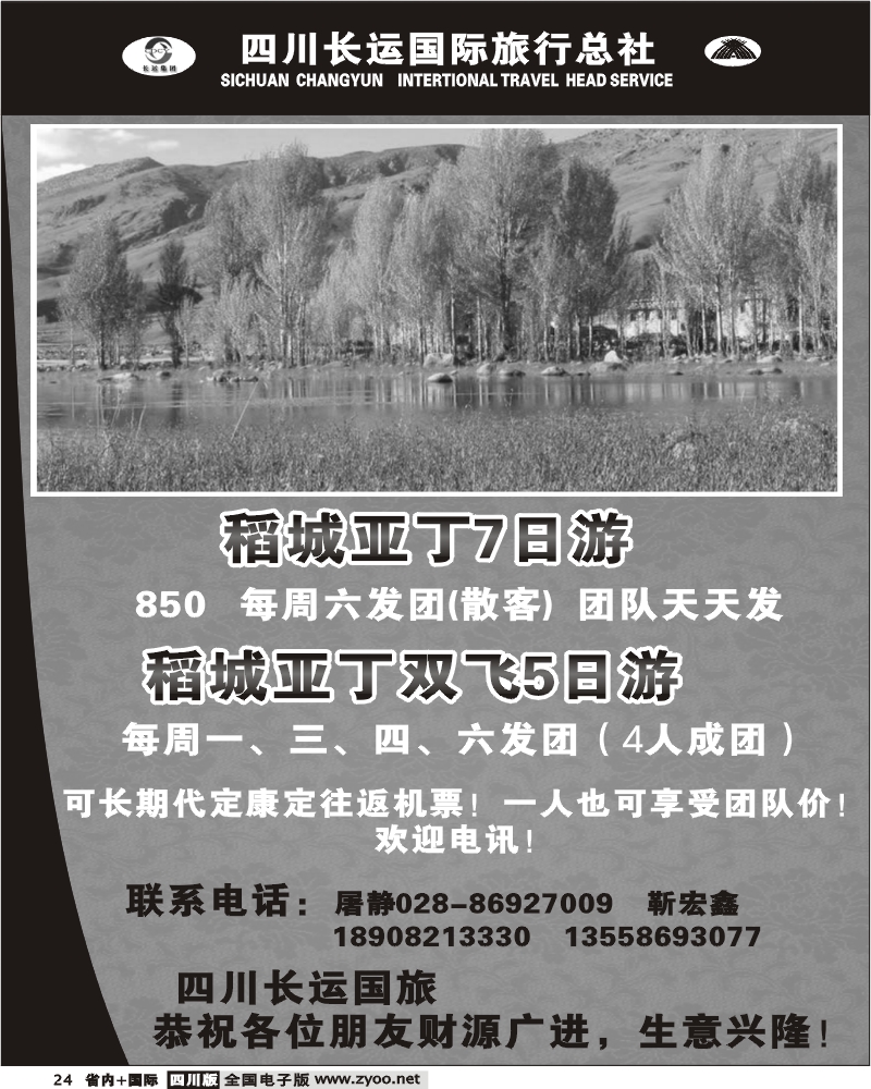 b24 四川长运国旅 稻城亚丁线