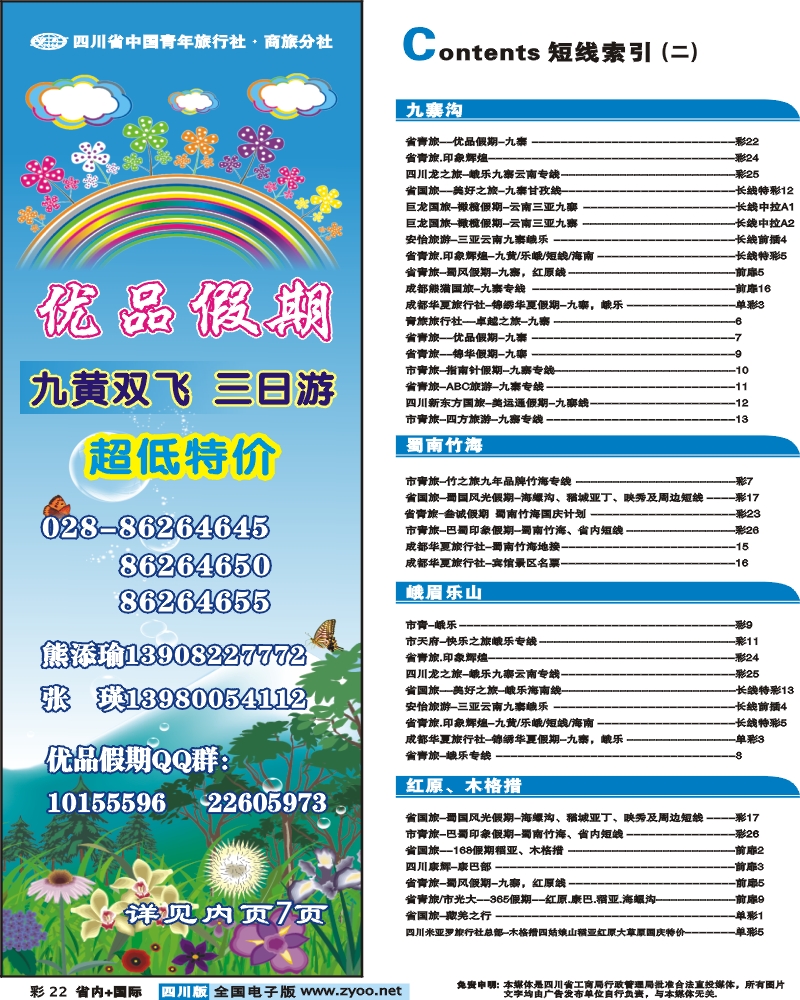 0b彩22 目录条 省青旅 优品假期 九寨