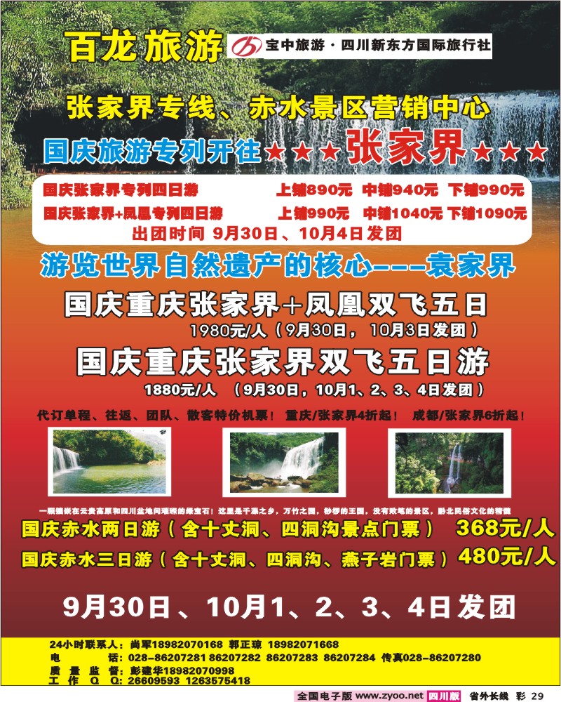 0r彩29 宝中旅游新东方－百龙旅游－张家界、贵州赤水