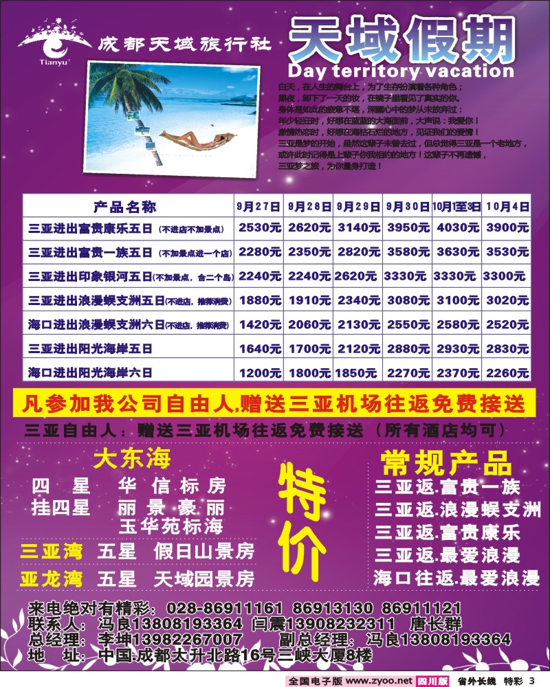 0r特彩3 成都天域旅行社 海南自由人