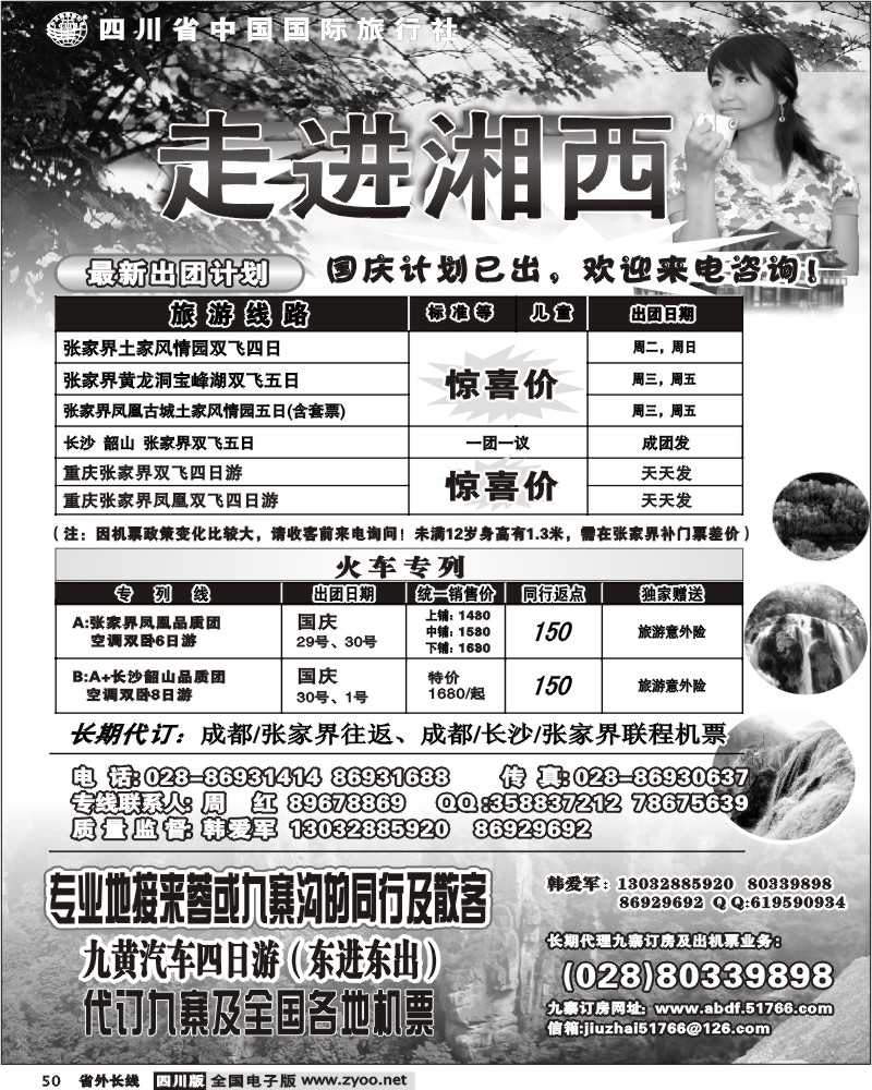 r50 四川省中国国际旅行社 走进湘西 张家界专线