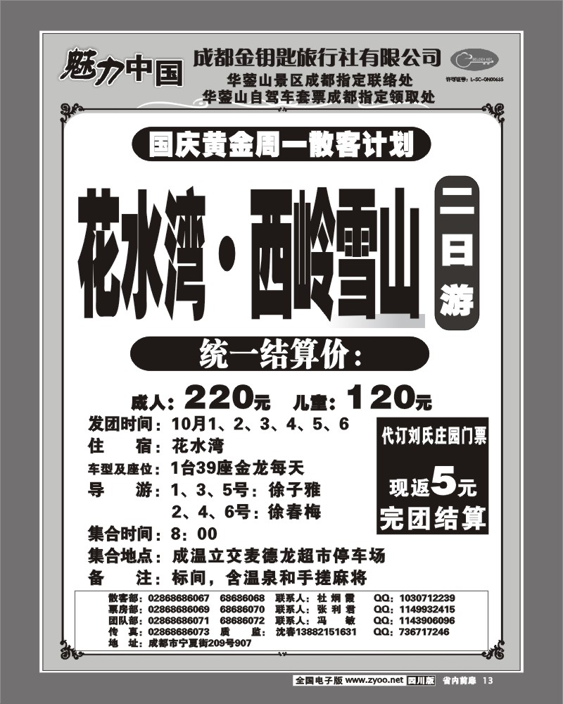 1b前扉13 成都金钥匙 西岭雪山