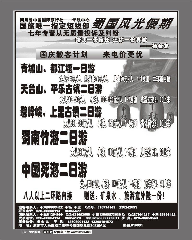 1b前扉14 省国旅 蜀国风光 散客线
