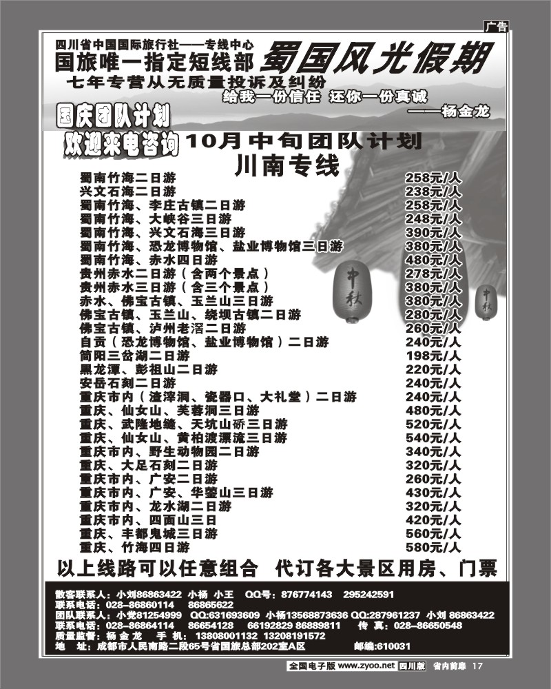 1b前扉17 省国旅 蜀国风光 川南