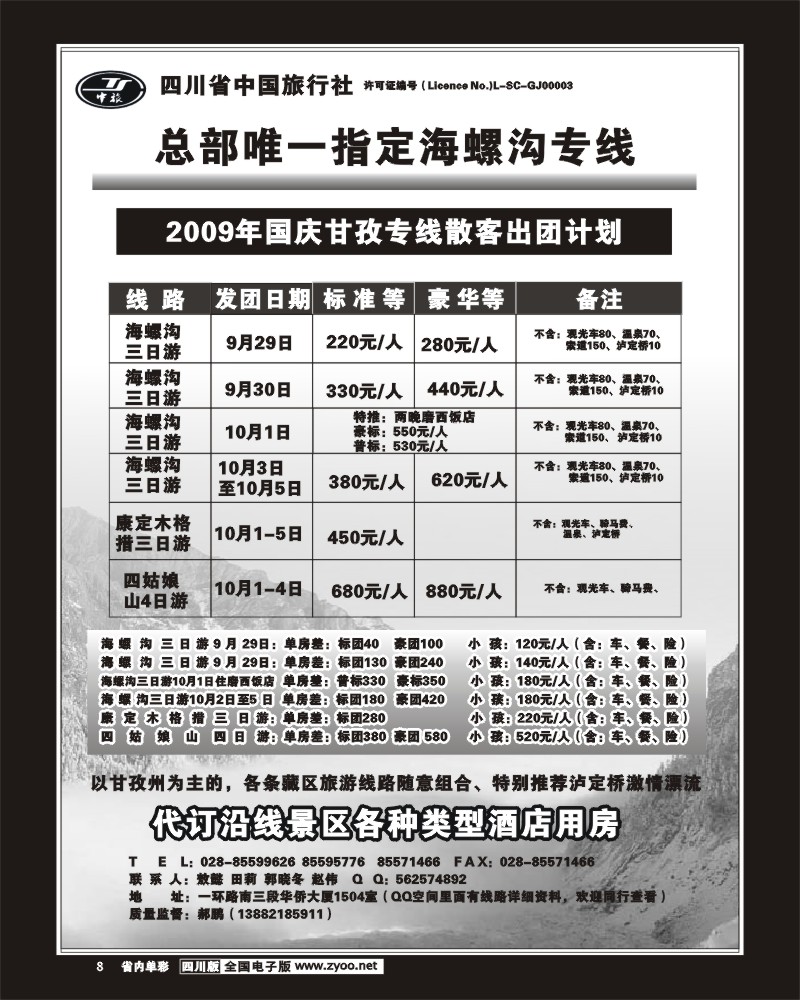 2b单彩8 省中旅 海螺沟 稻城亚丁专线