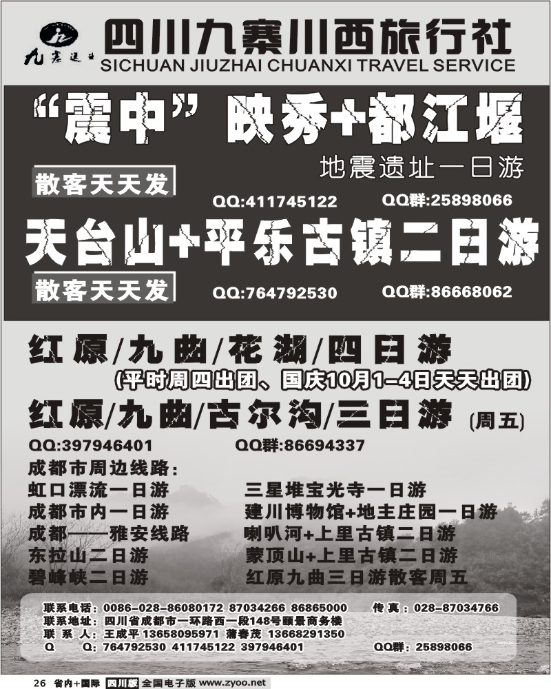 b26 九寨川西旅行社 地震遗址一日游