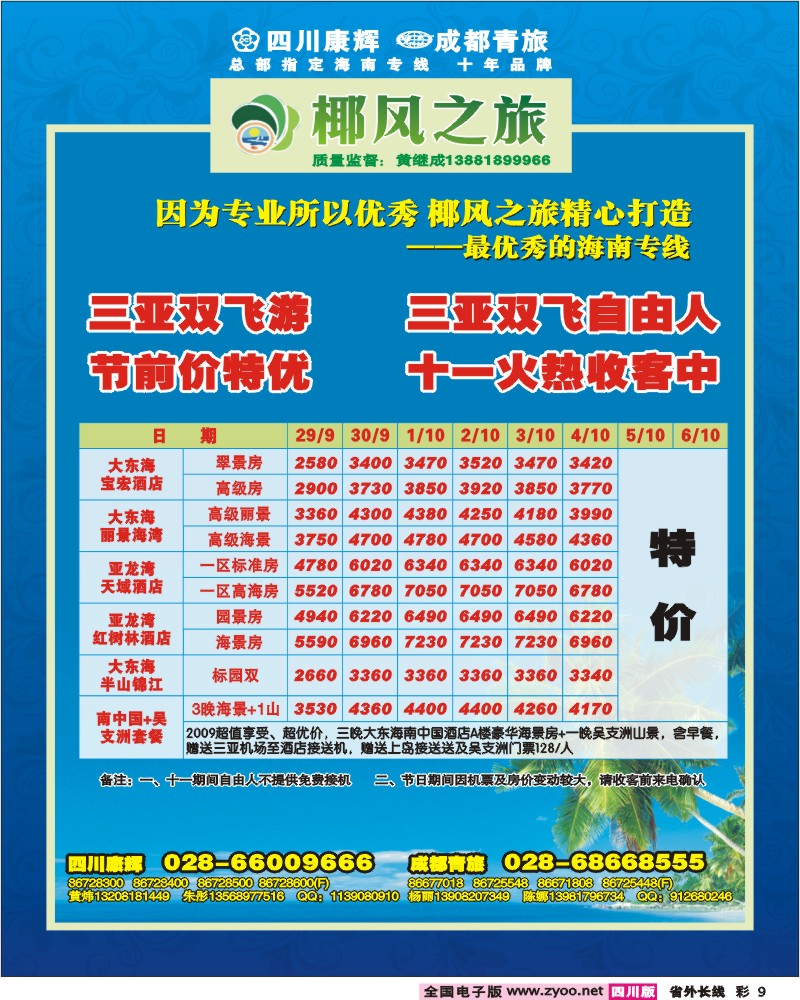 0r彩9 四川康辉 椰风之旅