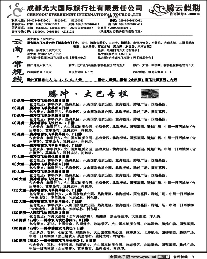 r9 市光大 腾云假期 云南专线