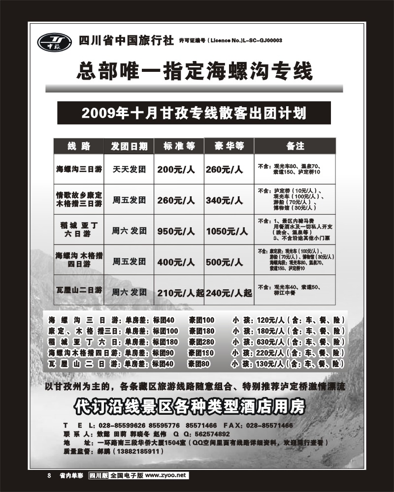 2b单彩8 省中旅-海螺沟 稻城亚丁专线