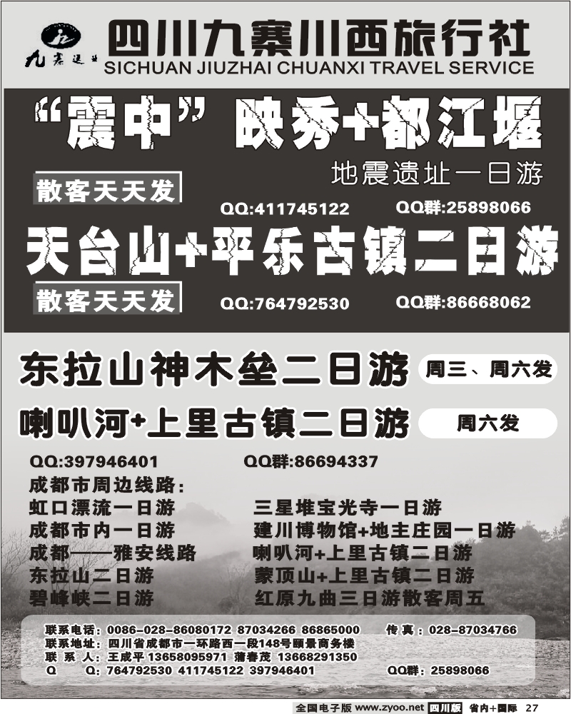 b27  九寨川西旅行社 地震遗址一日游