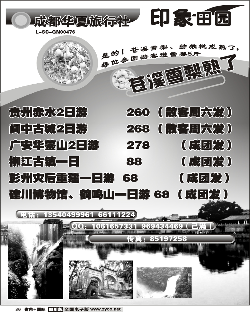 b36  成都华夏旅行社 印象田园 阆中苍溪线