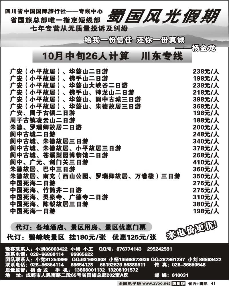 b41 省国旅-蜀国风光 川东线