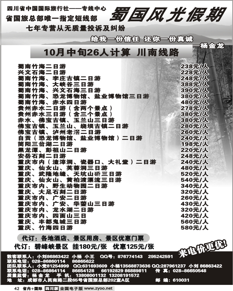 b42省国旅 蜀国风光 川南